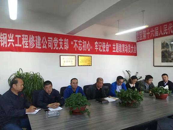 工程修建公司黨支部召開“不忘初心，牢記使命”主題教育動員大會.jpg